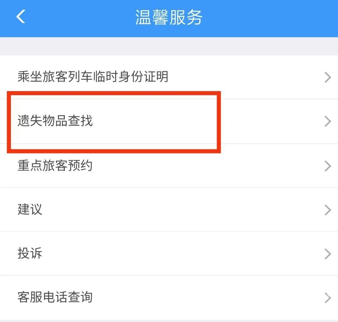 铁路12306app上怎么找回行李