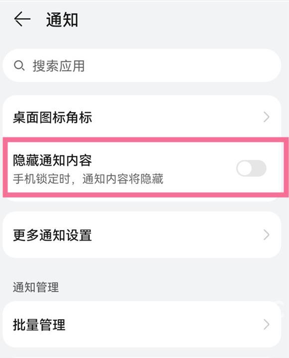 华为mate50如何隐藏通知内容