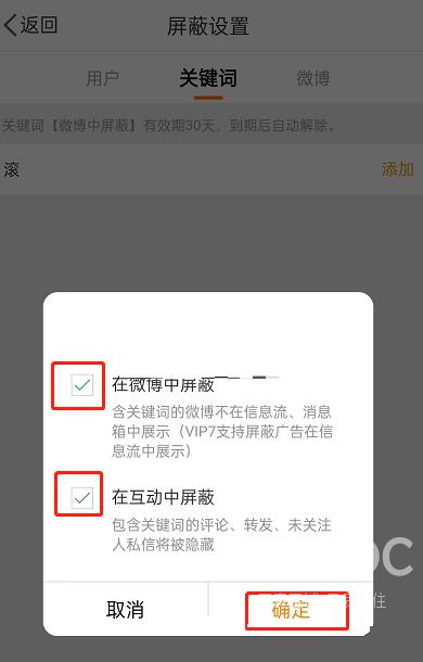 微博如何设置互动屏蔽词