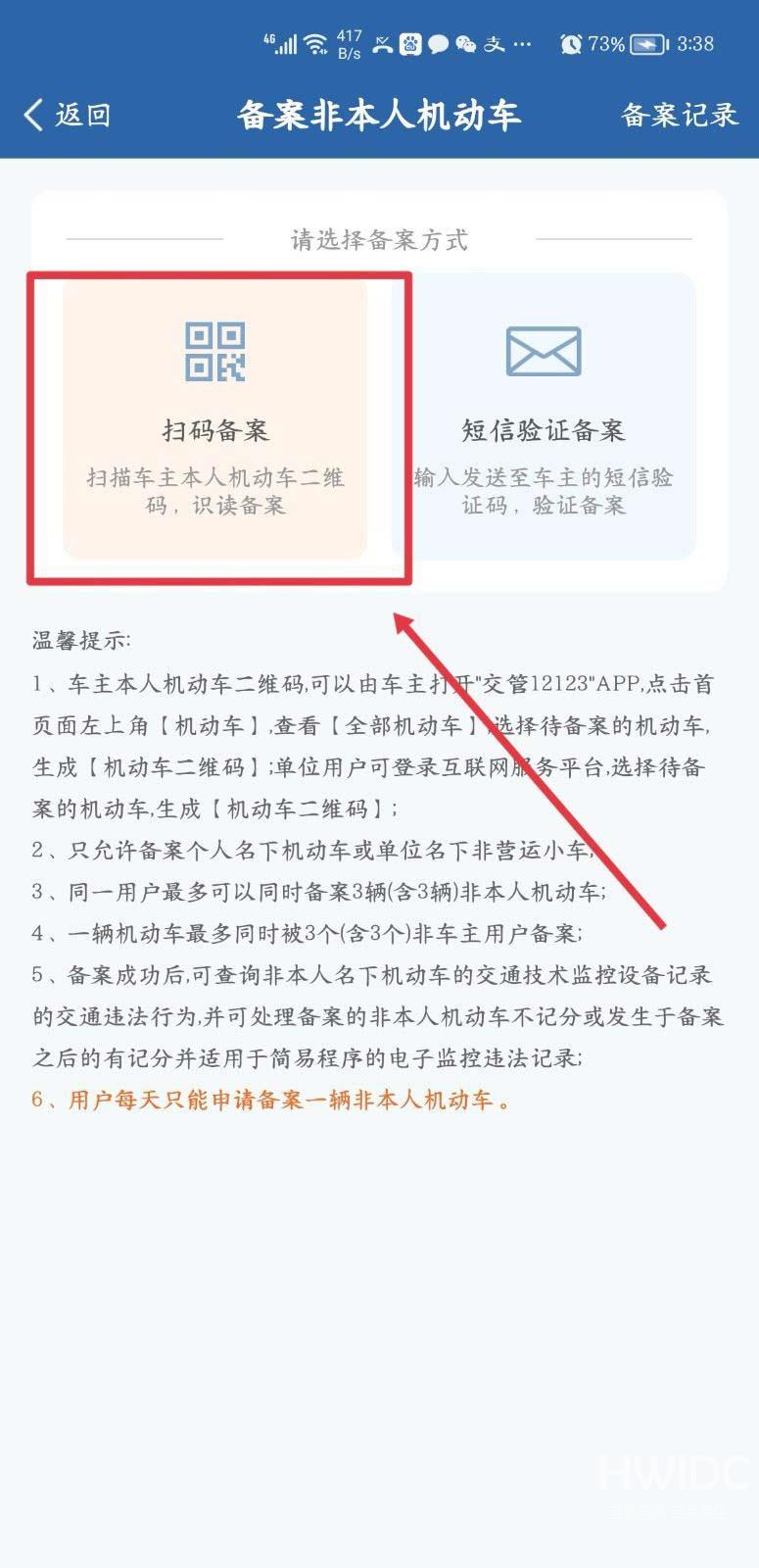 交管12123扫码备案扫的二维码在什么地方