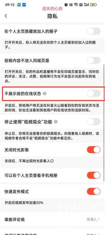 抖音火山版在线状态怎么设置