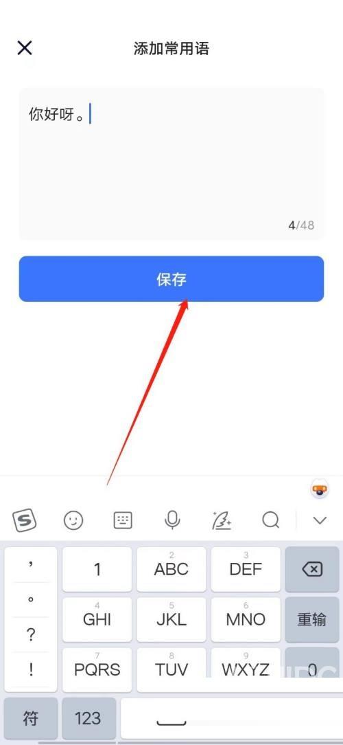 住小帮常用语怎么添加
