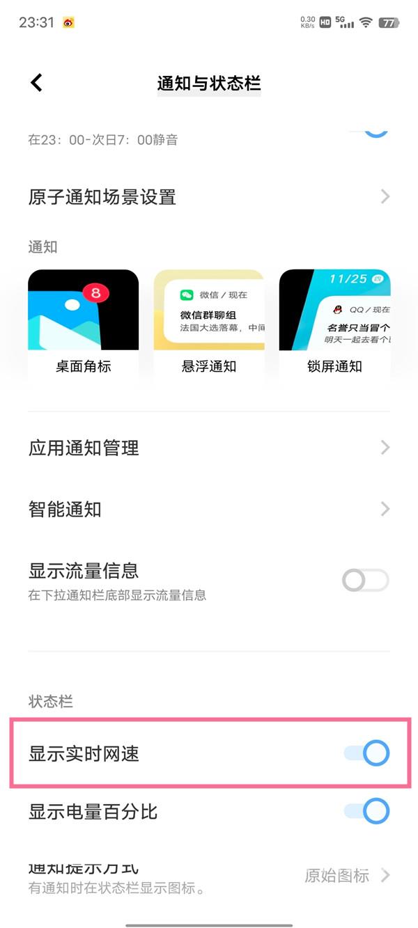 iqooz6x如何显示网速