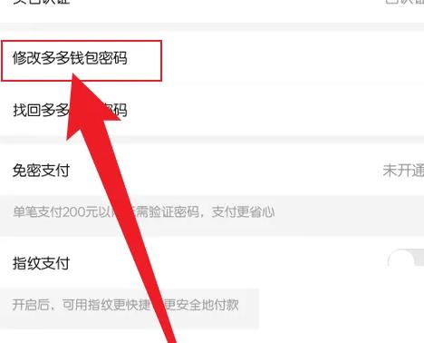 拼多多如何修改多多钱包密码