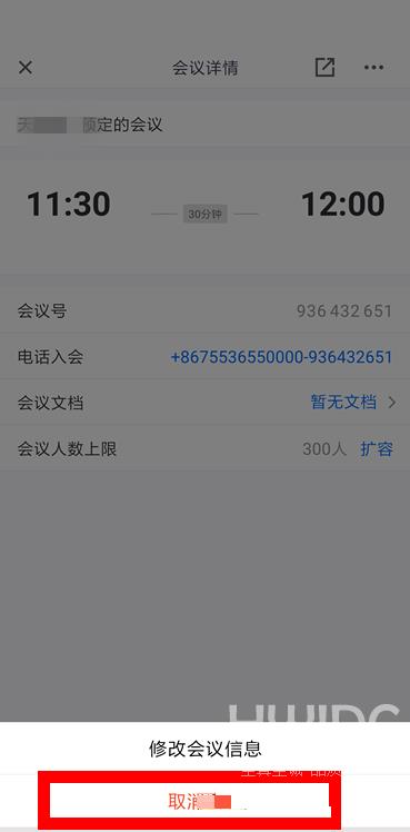 腾讯会议如何取消预定会议