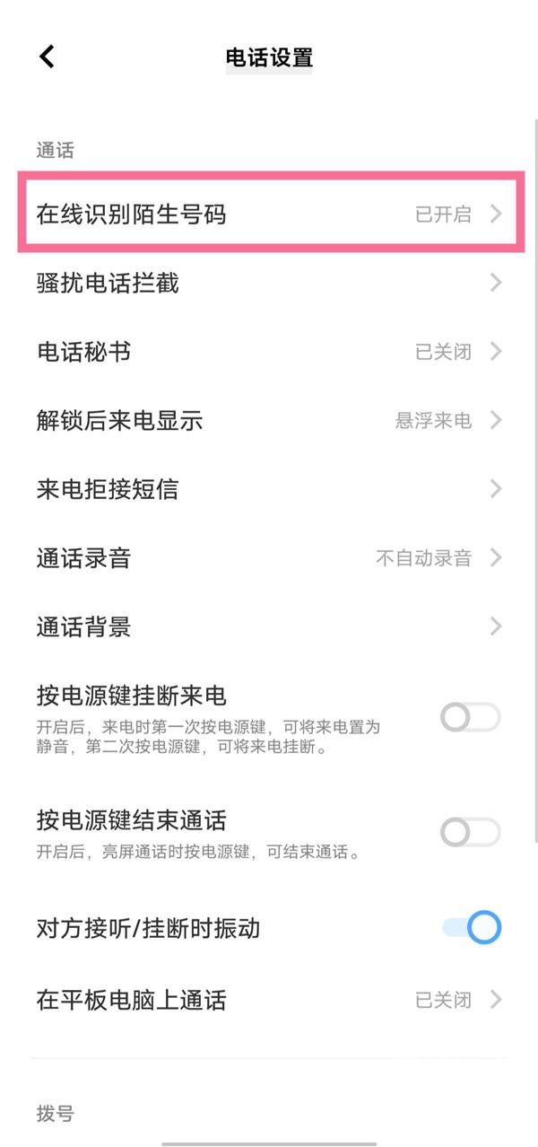 vivo手机在线识别陌生号码如何关掉