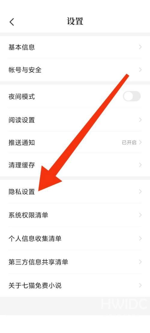 七猫免费小说隐私设置怎么查看