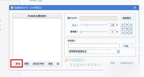 《2345看图王》怎么批量添加水印