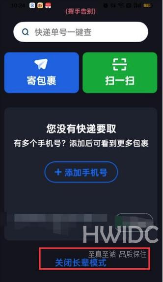 菜鸟裹裹怎么取消长辈模式