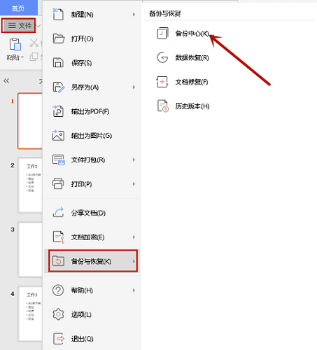 如何恢复被覆盖的ppt