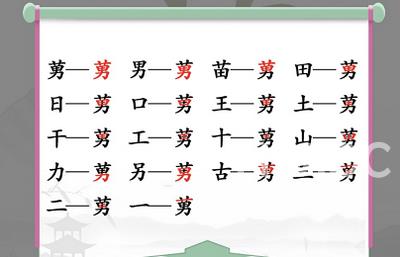 汉字找茬王莮找出18个常见字攻略 莮找出18个常见字答案分享[多图]图片2