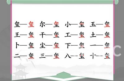 汉字找茬王喷找出16个常见字攻略 喷找出16个常见字答案分享[多图]图片1