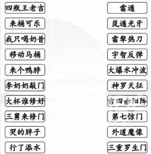 《汉字找茬王》火影动漫空耳连线通关攻略