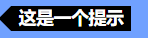 提示框