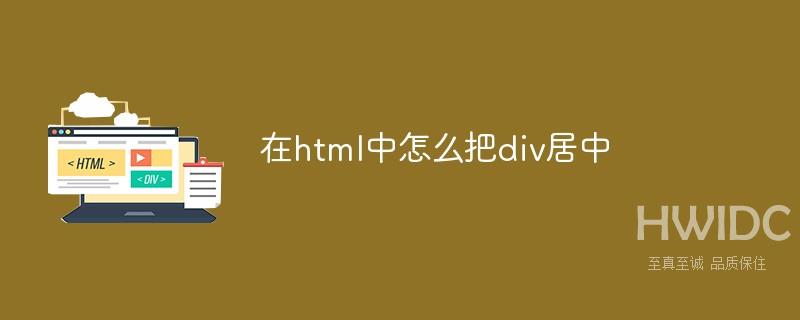 在html中怎么把div居中