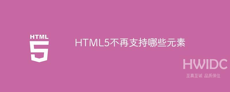 HTML5不再支持哪些元素