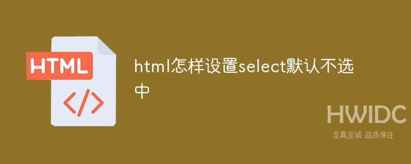 html怎样设置select默认不选中
