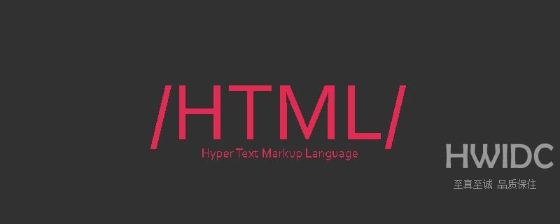 一文详解HTML标签和属性（主体结构浅析）