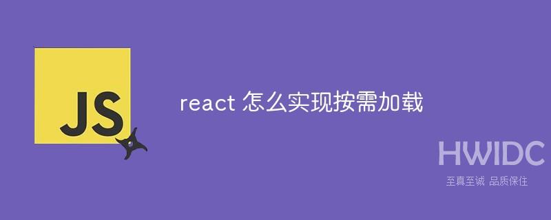 react 怎么实现按需加载