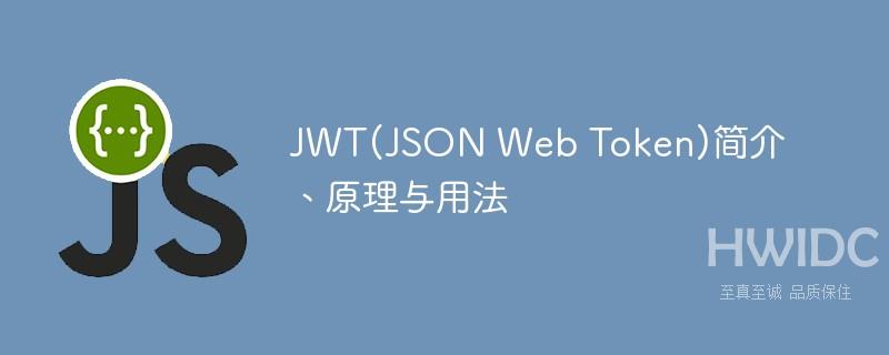 深入解析JWT（JSON Web Token）的原理及用法