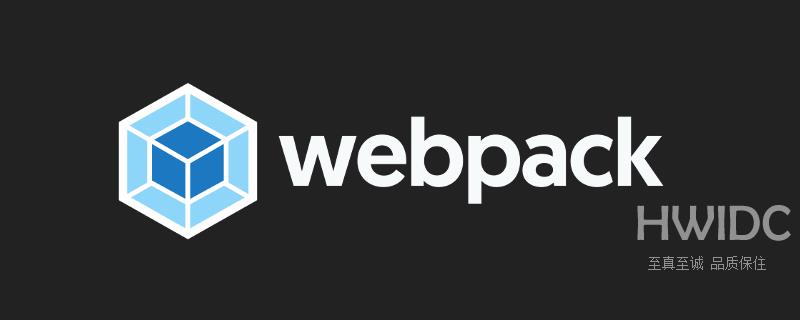 Webpack是什么？详解它是如何工作的？