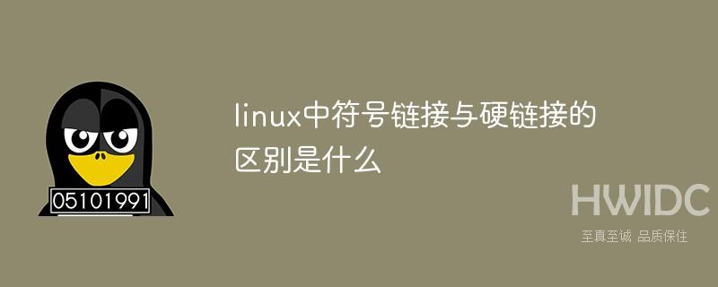 linux中符号链接与硬链接的区别是什么