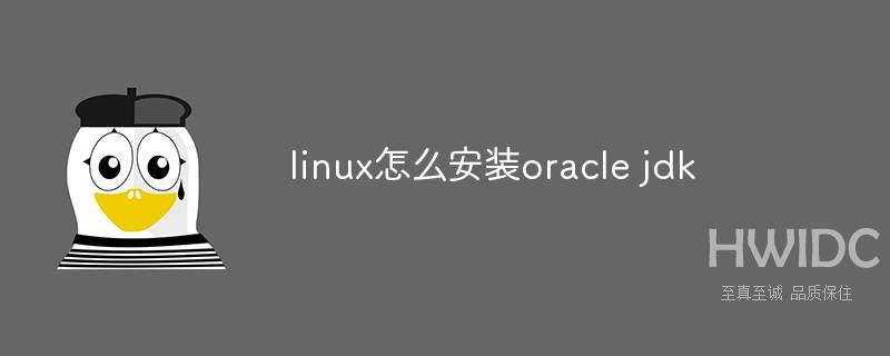 linux怎么安装oracle jdk