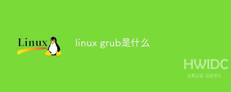 linux grub是什么