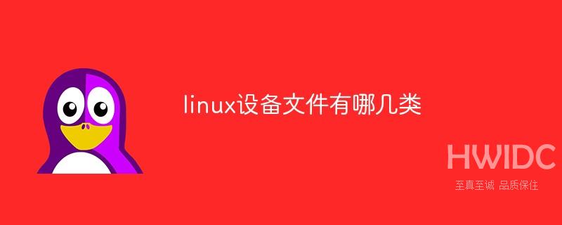 linux设备文件有哪几类