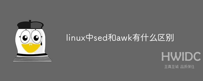 linux中sed和awk有什么区别