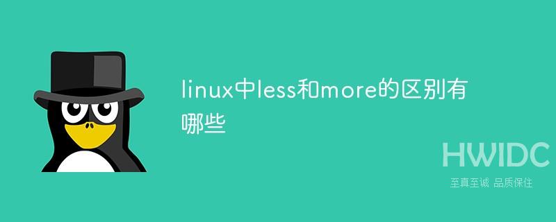 linux中less和more的区别有哪些