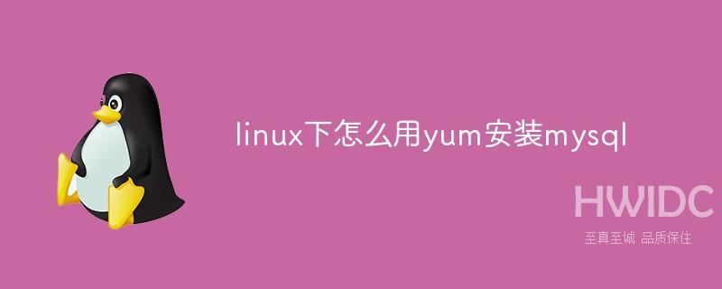 linux下怎么用yum安装mysql