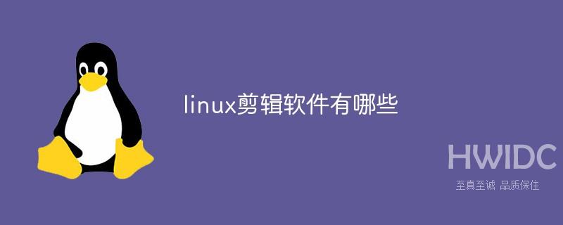 linux剪辑软件有哪些