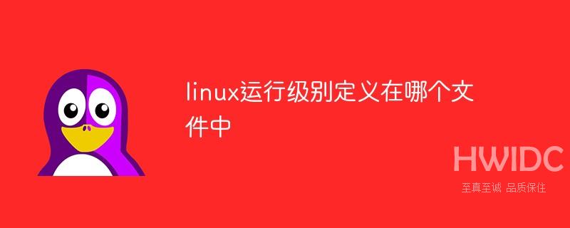 linux运行级别定义在哪个文件中