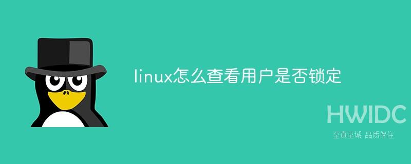 linux怎么查看用户是否锁定