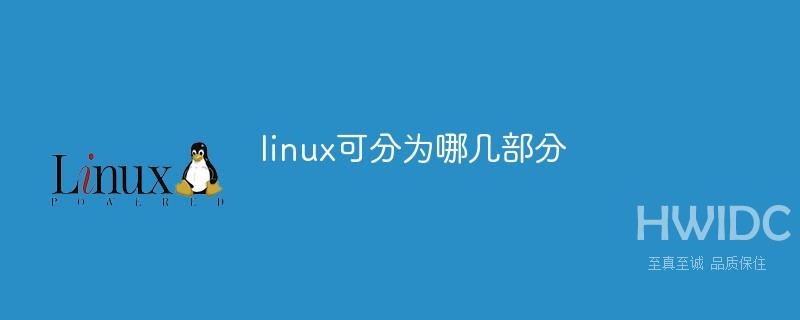 linux可分为哪几部分