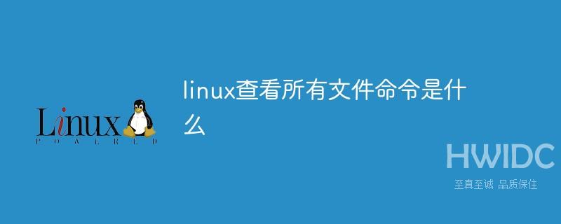 linux查看所有文件命令是什么