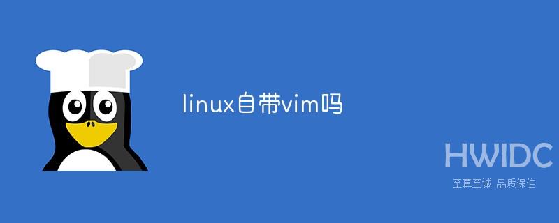 linux自带vim吗