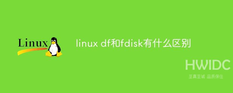 linux df和fdisk有什么区别