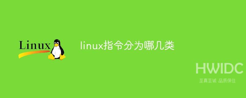 linux指令分为哪几类