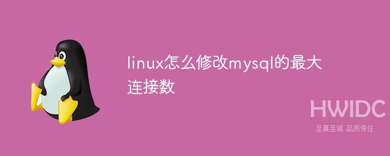 linux怎么修改mysql的最大连接数