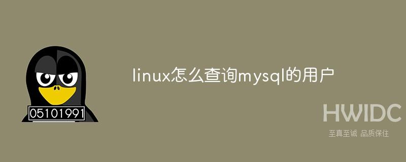 linux怎么查询mysql的用户