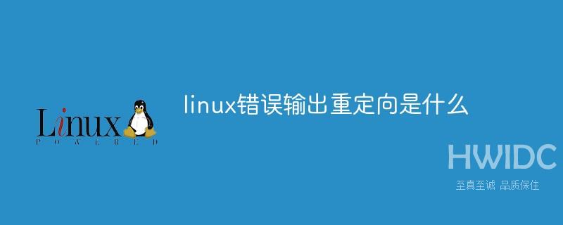 linux错误输出重定向是什么