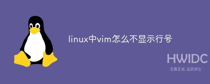 linux中vim怎么不显示行号