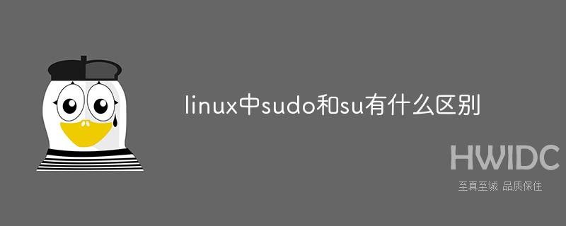 linux中sudo和su有什么区别