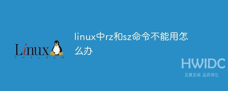 linux中rz和sz命令不能用怎么办