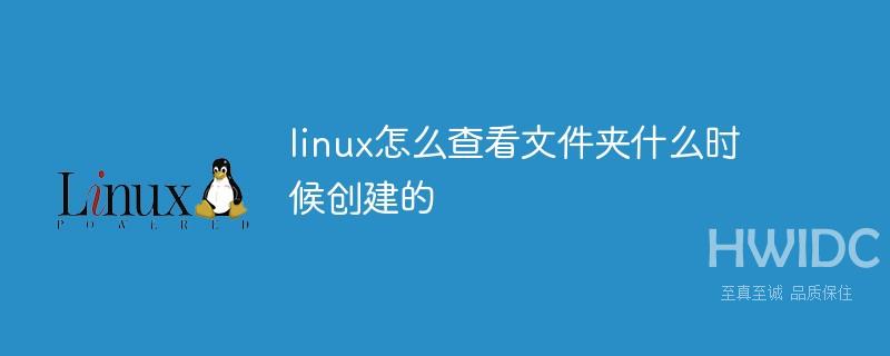 linux怎么查看文件夹什么时候创建的