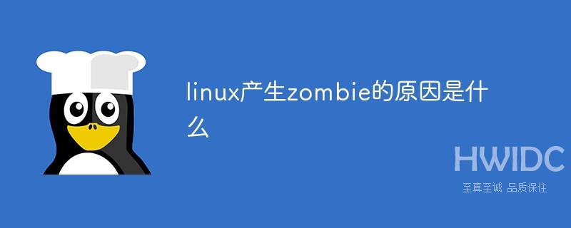 linux产生zombie的原因是什么