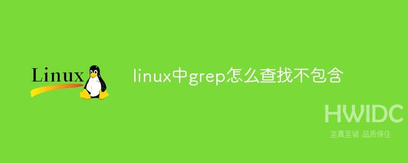 linux中grep怎么查找不包含