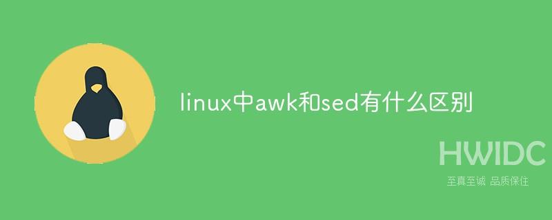 linux中awk和sed有什么区别